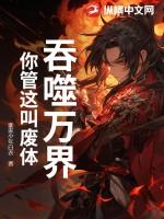 万界吞皇免费阅读