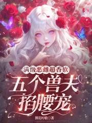 五个兽夫掐腰宠免费