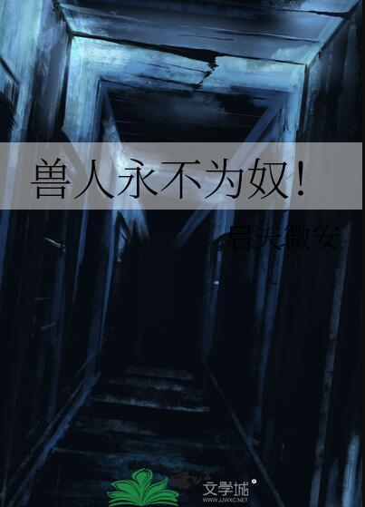 兽人永不为奴是哪个游戏的