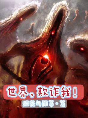 欺骗了世界