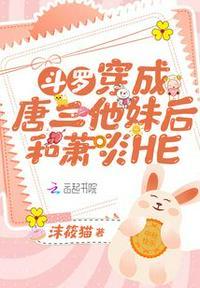 主角穿越斗罗成为唐三的妹妹