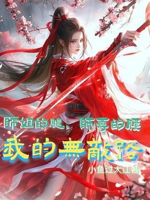 师姐你的腿部挂件掉了gl全文免费