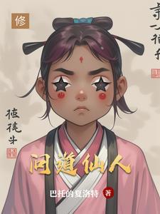 问道仙人神通