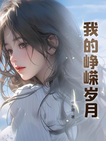 我的峥嵘岁月 郑阳