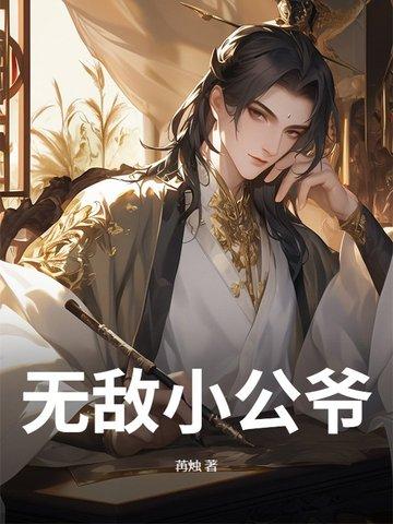 无敌小公爷短剧