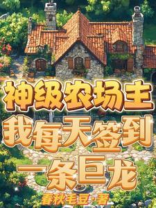 神级农场全文阅读
