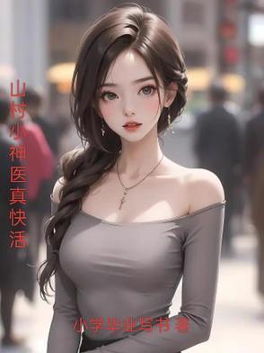 山村小神医视频版