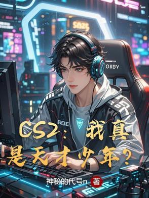 csgo天才少年m0nesy的故事
