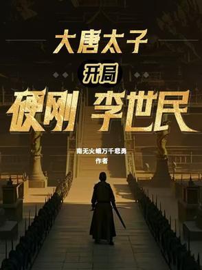 大唐太子开局硬刚李世民番茄