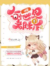 快穿每个世界都是he的甜文