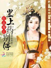医品毒妃倾天下全文