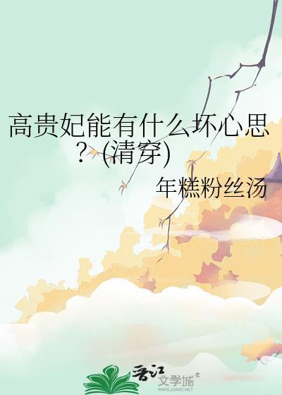 高贵妃害皇上