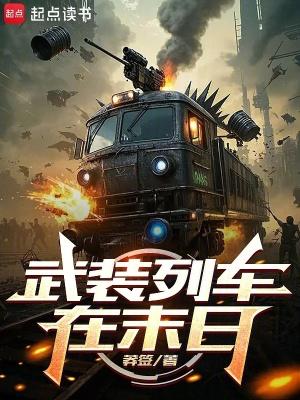 武装列车在末日 3q