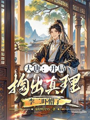 大唐开局抓了李二和房
