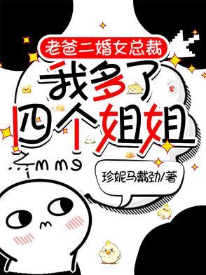 我多了四个姐姐百度百科