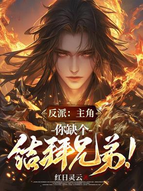 你缺个结拜兄弟叶承