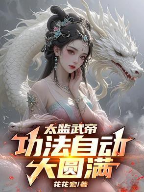 皇宫签到八十年最新章节列表
