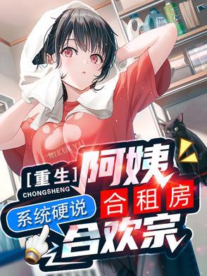 系统硬说合欢宗TXT