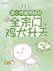 全宗门鸡犬升天作者夜九白