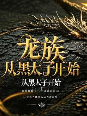 从龙族开始怒爆黑日