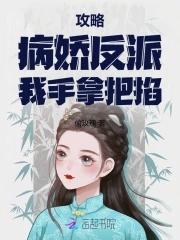 攻略病娇反派的正确姿结局