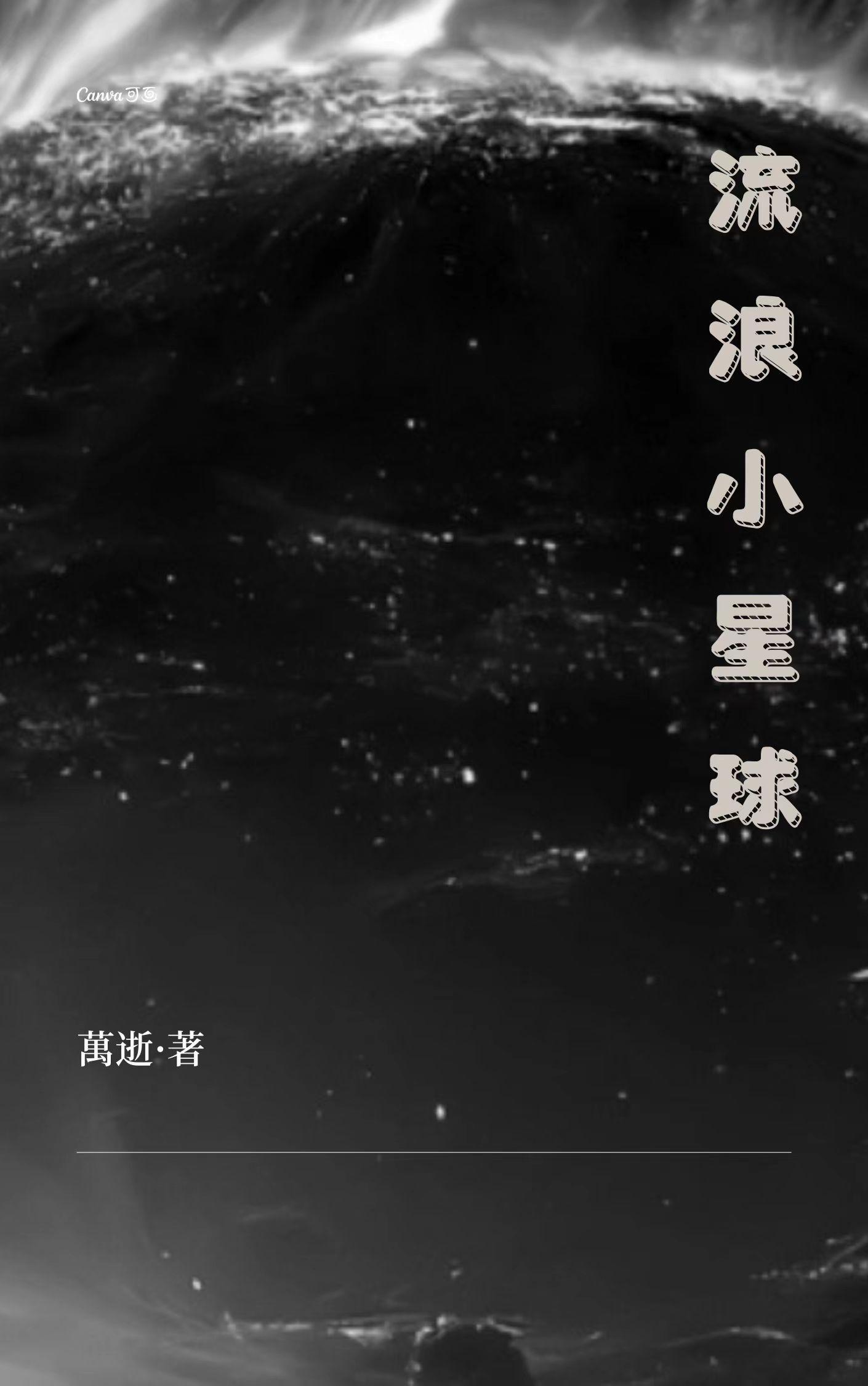 流浪星球怎么玩