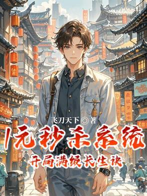 开局一元秒杀满级拔