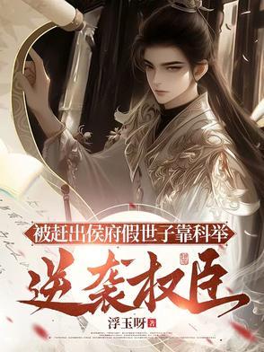 被赶出侯府假世子靠科举逆袭权臣在线听书