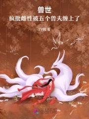 穿越兽世五夫独宠