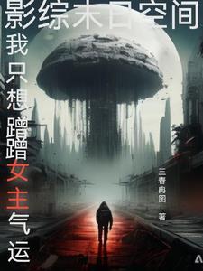 综穿影视完结