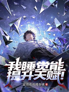 睡觉能提高视力吗