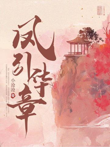 凤华来仪免费全本