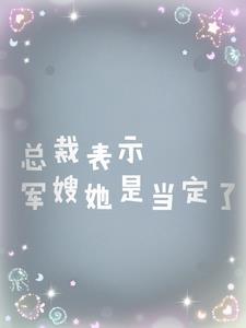 总裁的老婆是军人的