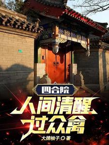 四合院人间清醒阎解成修仙