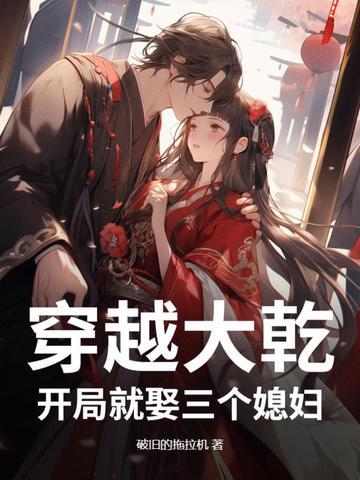 开局就娶三个媳妇完整