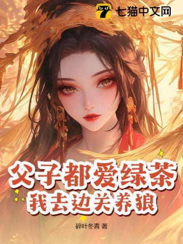 父子都爱绿茶