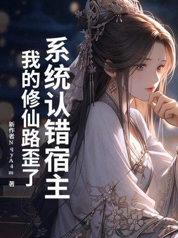 系统误我500年章节目录