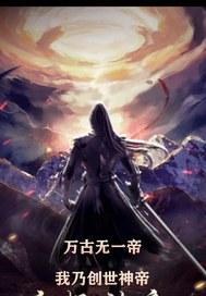 万古一帝