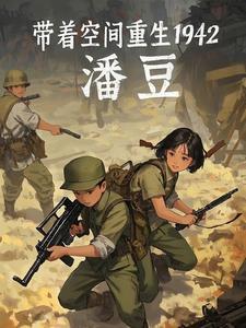 带着空间穿越1942年