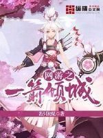 网游之一剑天下