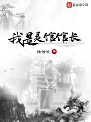 我是灵馆馆长笔趣阁