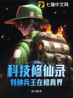 特种兵之科技