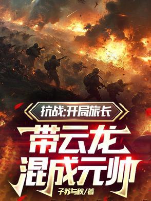 抗战之开局团长