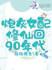 炮灰女配修仙记全文免费阅读