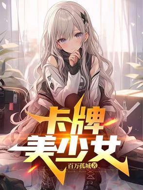 我的卡牌都是美少女
