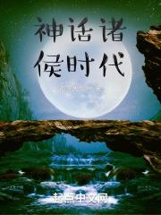 神话时代单位
