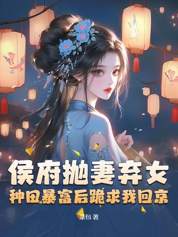 侯府弃妃txt