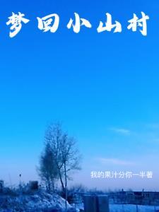 梦回大山歌曲