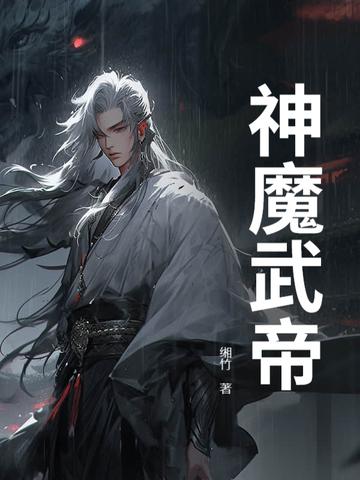 神魔武帝txt