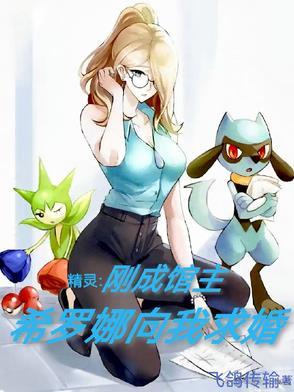 希罗娜 神奇宝贝百科